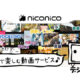 ニコニコ動画・生放送のプレミアムのメリット28個まとめ。アプリ特典・料金