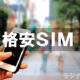 MVNO格安SIM、SIMフリースマホのセール・キャンペーン情報まとめ